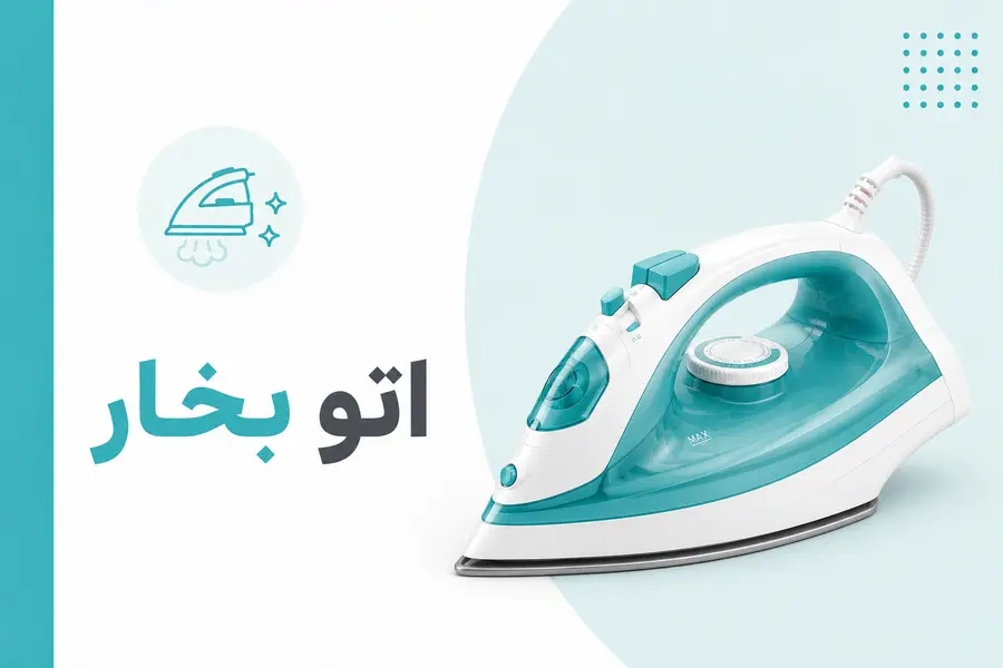 اتو بخار
